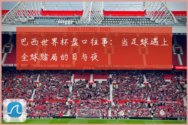 巴西世界杯盘口往事：当足球遇上全球赌局的日与夜