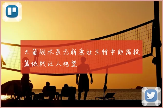 火箭战术虽无新意杜兰特中距离投篮依然让人绝望