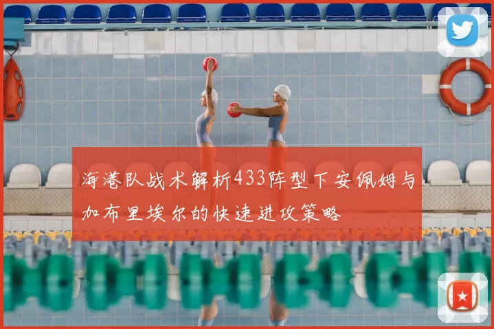 海港队战术解析433阵型下安佩姆与加布里埃尔的快速进攻策略