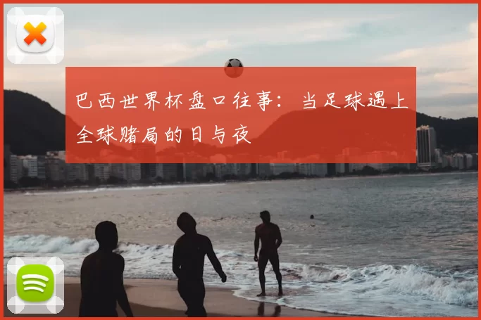 巴西世界杯盘口往事：当足球遇上全球赌局的日与夜