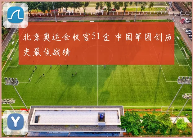 北京奥运会收官51金 中国军团创历史最佳战绩