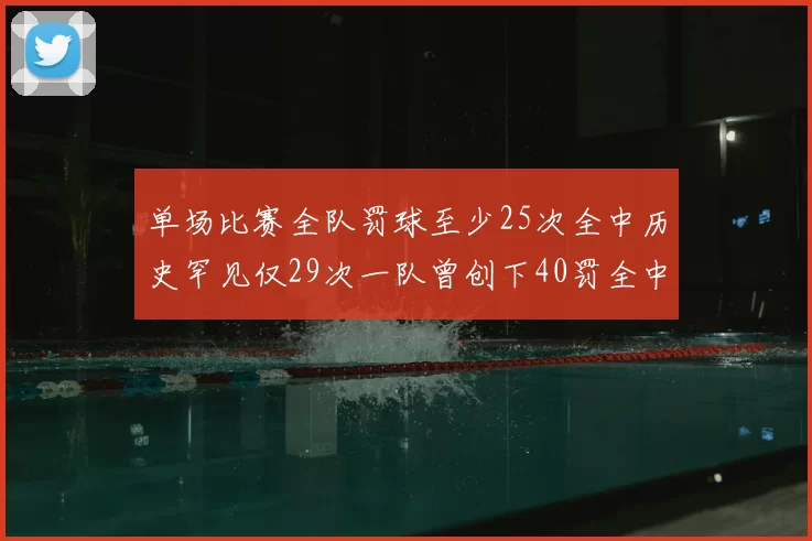 单场比赛全队罚球至少25次全中历史罕见仅29次一队曾创下40罚全中的纪录