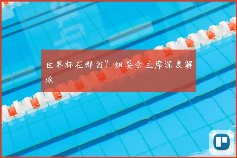 世界杯在哪打?组委会主席深度解读