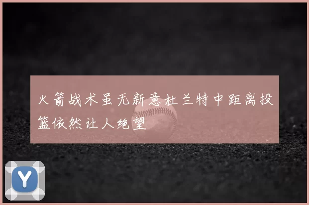 火箭战术虽无新意杜兰特中距离投篮依然让人绝望