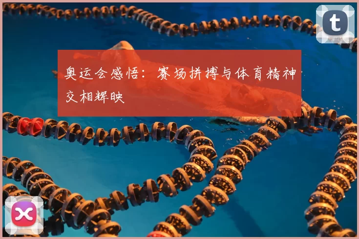 奥运会感悟:赛场拼搏与体育精神交相辉映