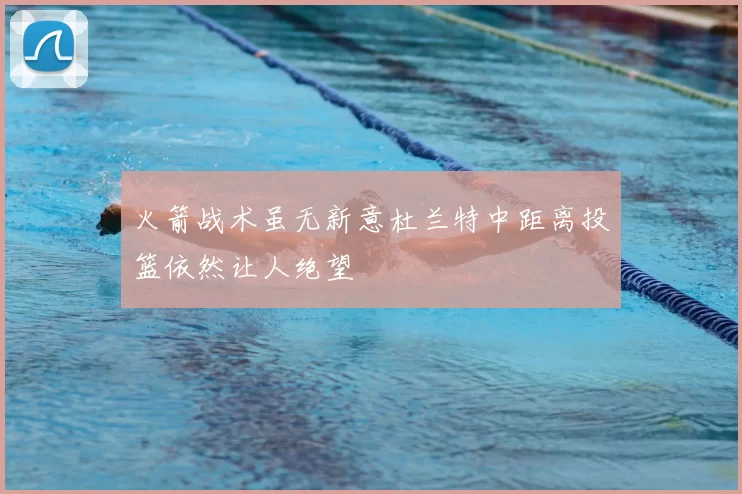火箭战术虽无新意杜兰特中距离投篮依然让人绝望