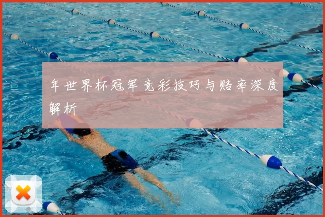 年世界杯冠军竞彩技巧与赔率深度解析