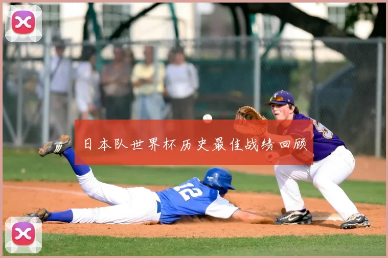 日本队世界杯历史最佳战绩回顾