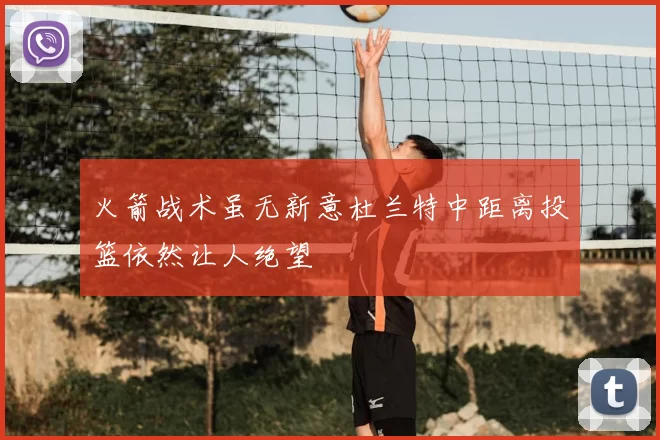 火箭战术虽无新意杜兰特中距离投篮依然让人绝望