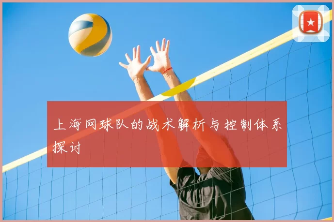 上海网球队的战术解析与控制体系探讨