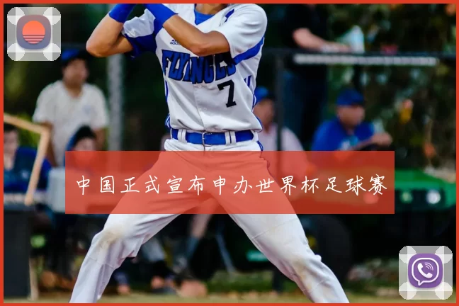 中国正式宣布申办世界杯足球赛