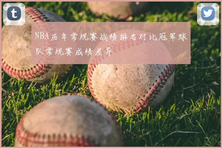 NBA历年常规赛战绩排名对比冠军球队常规赛成绩差异