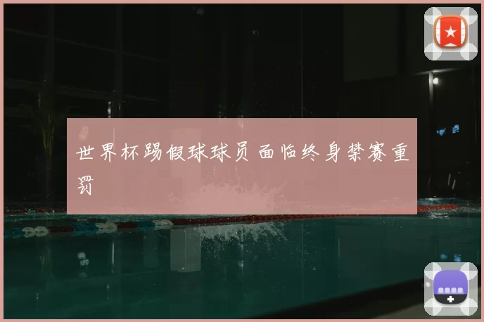 世界杯踢假球球员面临终身禁赛重罚