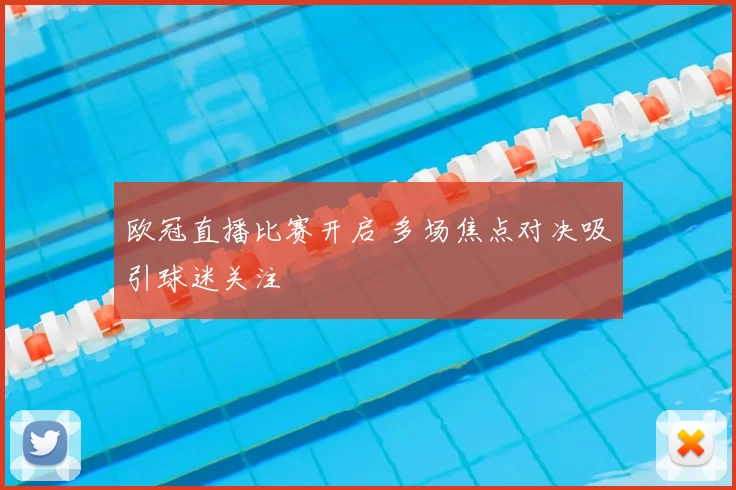 欧冠直播比赛开启 多场焦点对决吸引球迷关注