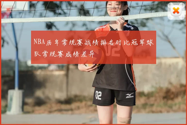 NBA历年常规赛战绩排名对比冠军球队常规赛成绩差异