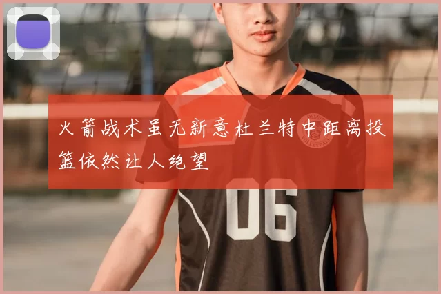 火箭战术虽无新意杜兰特中距离投篮依然让人绝望