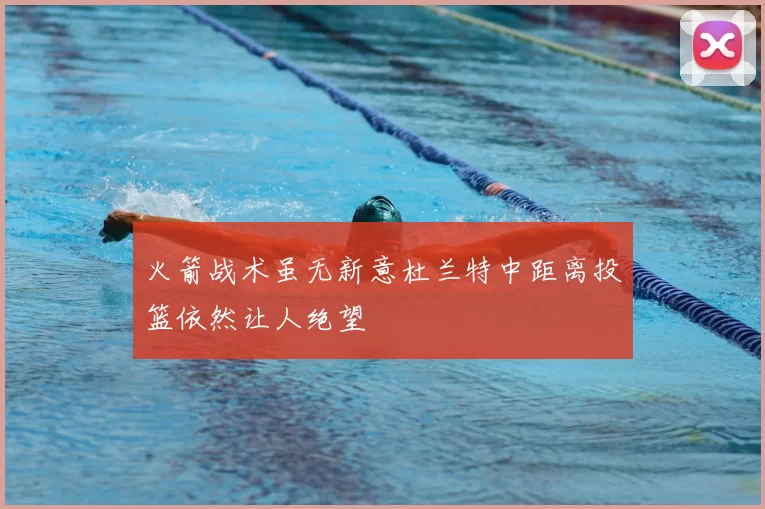 火箭战术虽无新意杜兰特中距离投篮依然让人绝望