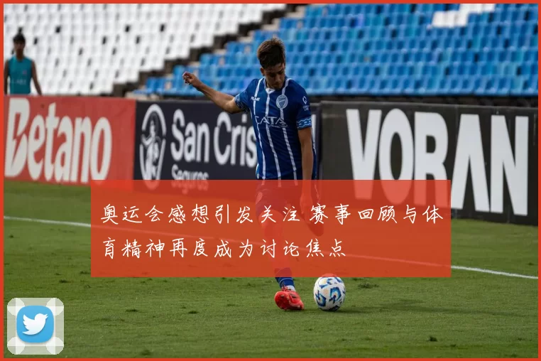 奥运会感想引发关注 赛事回顾与体育精神再度成为讨论焦点