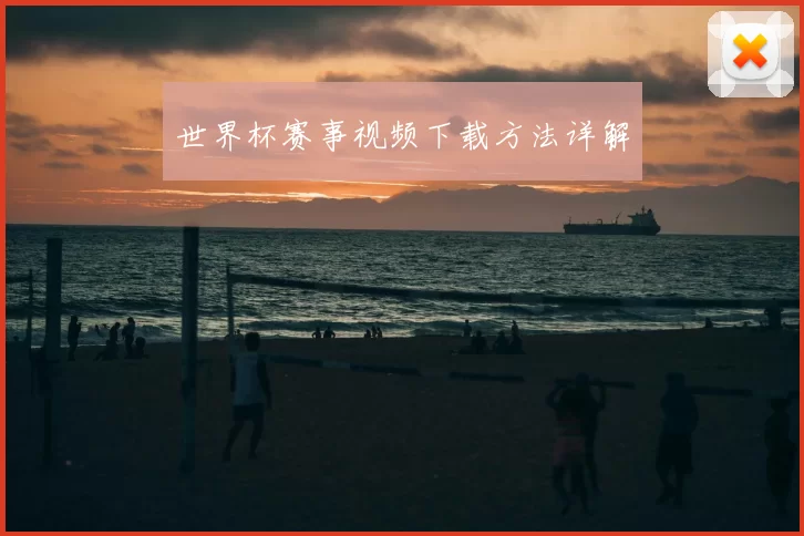 世界杯赛事视频下载方法详解
