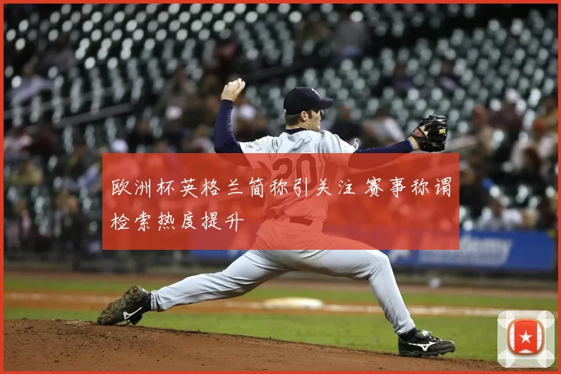 欧洲杯英格兰简称引关注 赛事称谓检索热度提升