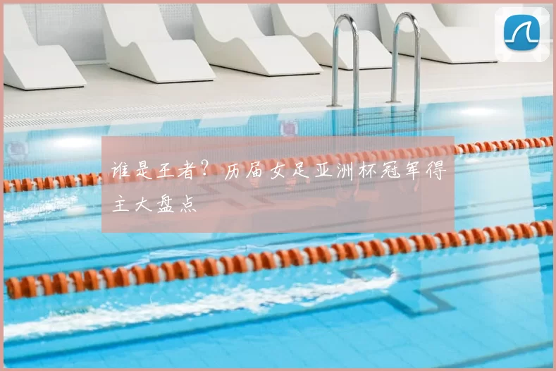 谁是王者?历届女足亚洲杯冠军得主大盘点