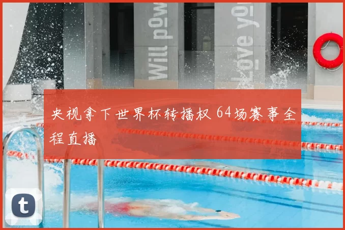 央视拿下世界杯转播权 64场赛事全程直播