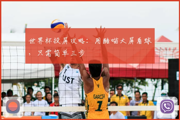 世界杯投屏攻略：用酷喵大屏看球，只需简单三步