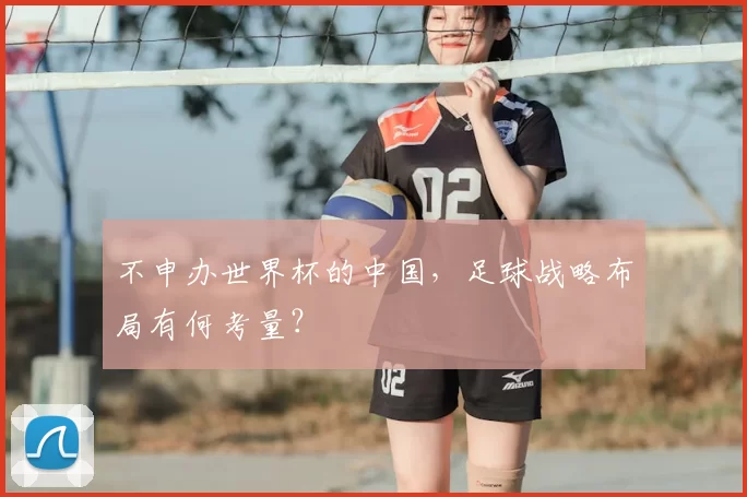不申办世界杯的中国,足球战略布局有何考量?
