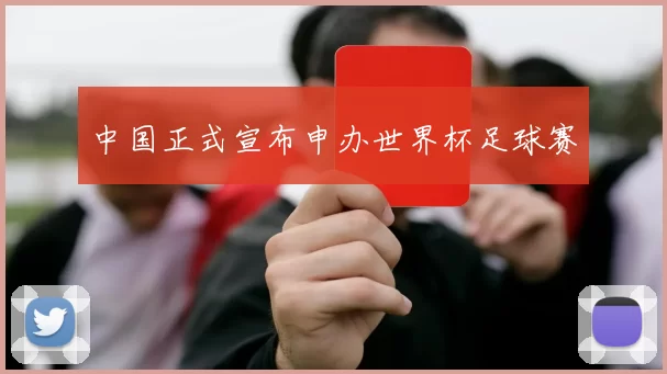 中国正式宣布申办世界杯足球赛