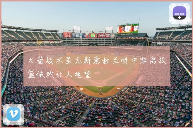 火箭战术虽无新意杜兰特中距离投篮依然让人绝望