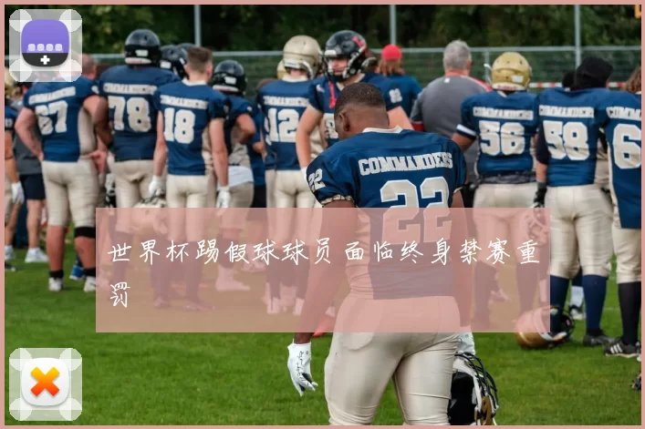 世界杯踢假球球员面临终身禁赛重罚