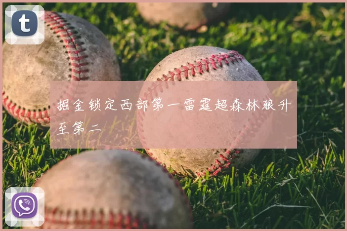 掘金锁定西部第一雷霆超森林狼升至第二