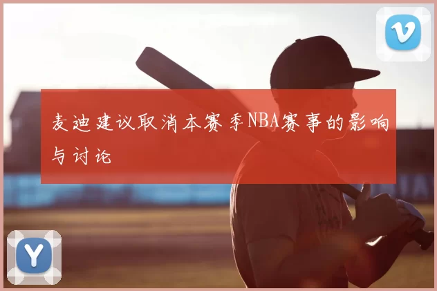 麦迪建议取消本赛季NBA赛事的影响与讨论