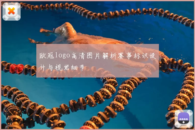 欧冠logo高清图片解析赛事标识设计与视觉细节