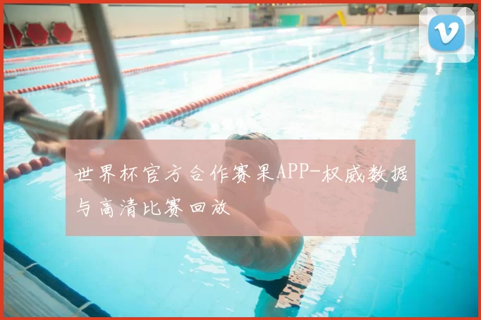 世界杯官方合作赛果APP-权威数据与高清比赛回放