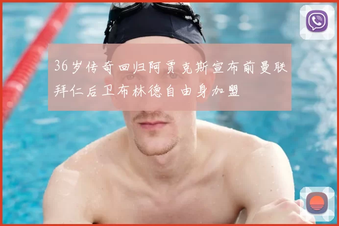 36岁传奇回归阿贾克斯宣布前曼联拜仁后卫布林德自由身加盟