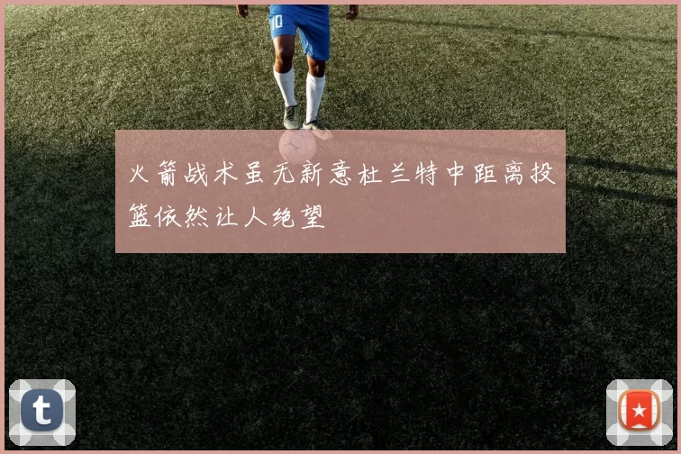火箭战术虽无新意杜兰特中距离投篮依然让人绝望