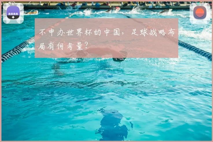不申办世界杯的中国,足球战略布局有何考量?