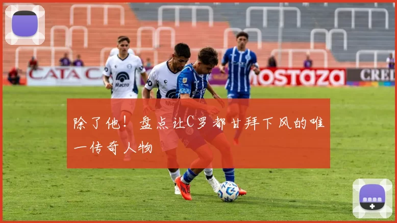 除了他!盘点让C罗都甘拜下风的唯一传奇人物