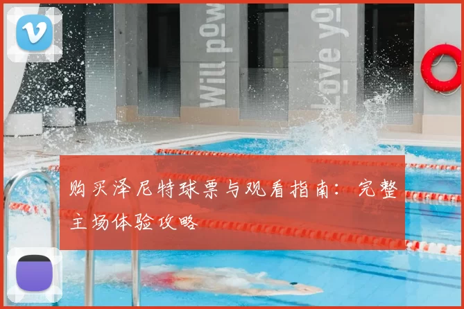购买泽尼特球票与观看指南：完整主场体验攻略