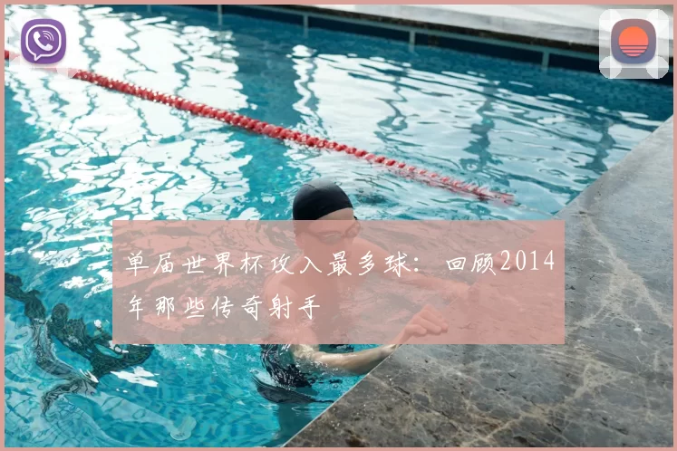 单届世界杯攻入最多球:回顾2014年那些传奇射手