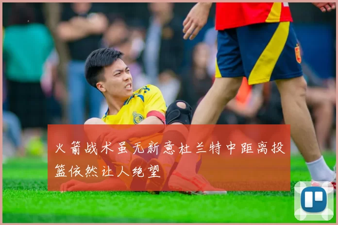 火箭战术虽无新意杜兰特中距离投篮依然让人绝望