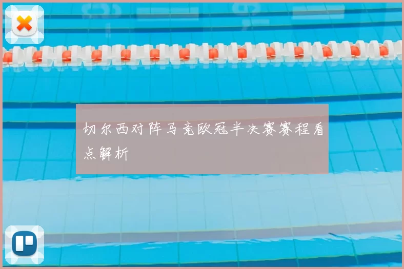 切尔西对阵马竞欧冠半决赛赛程看点解析
