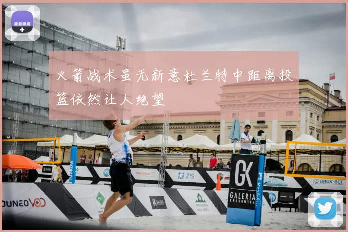 火箭战术虽无新意杜兰特中距离投篮依然让人绝望