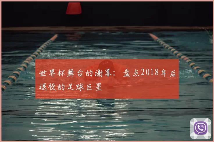 世界杯舞台的谢幕:盘点2018年后退役的足球巨星