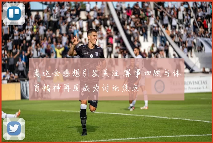 奥运会感想引发关注 赛事回顾与体育精神再度成为讨论焦点