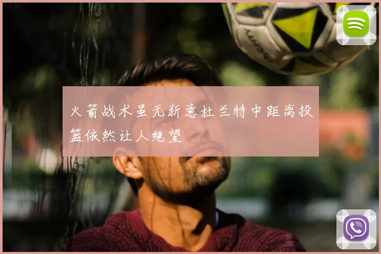 火箭战术虽无新意杜兰特中距离投篮依然让人绝望