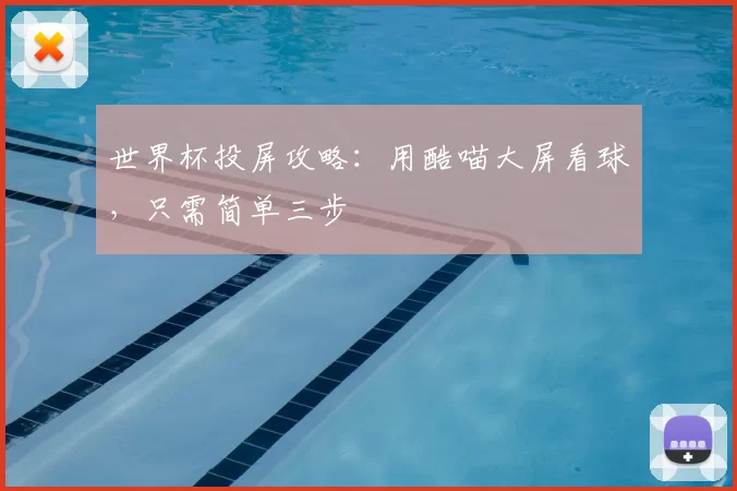世界杯投屏攻略:用酷喵大屏看球,只需简单三步