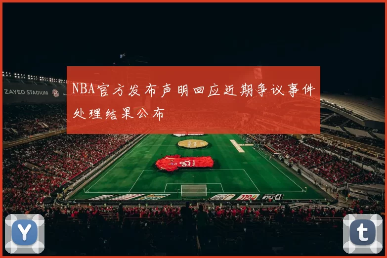 NBA官方发布声明回应近期争议事件处理结果公布