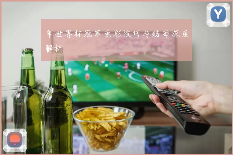 年世界杯冠军竞彩技巧与赔率深度解析